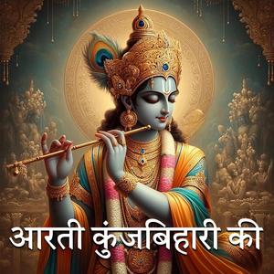 Arti Kunj Bihari Ki 1