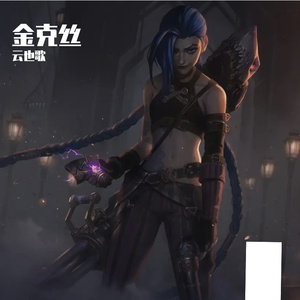 金克丝