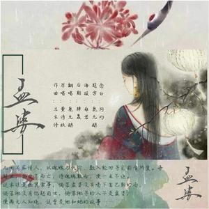 孟婆(念白版自制伴奏)（翻自 黄诗扶）