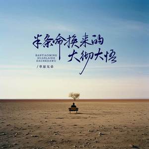 半条命换来的大彻大悟