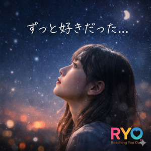 ずっと好きだった...