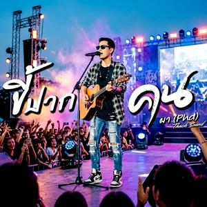 ขี้ปากคน - ผา (Pha)