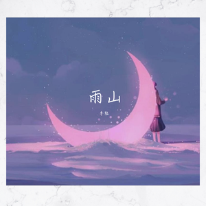 雨山