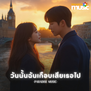 วันนั้นฉันเกือบเสียเธอไป