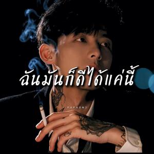 ฉันมันก็ดีได้แค่นี้