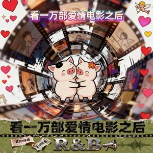 看一万部爱情电影之后