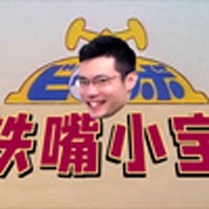 铁甲小宝卡布达(大司马)（空水空白 remix）