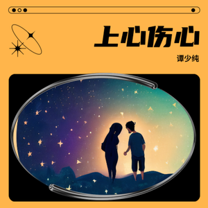 上心伤心 伴奏