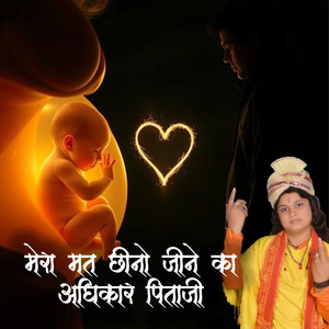 Mera Mat Chhino Jeene Ka Adhikar Pitaji