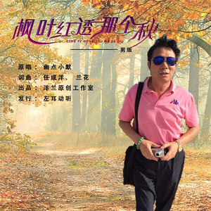 枫叶红透那个秋 (男版)