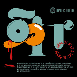 Партия траффик