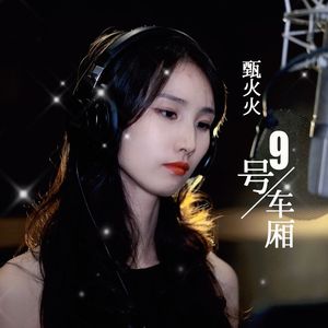 9号车厢
