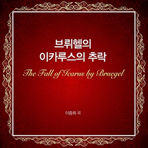 브뤼헬의 이카루스의 추락