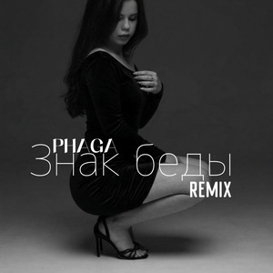 Знак беды (Remix)