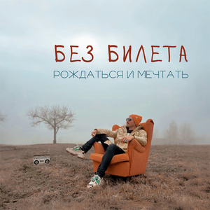 Рождаться и мечтать