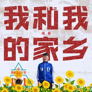 我和我的家乡