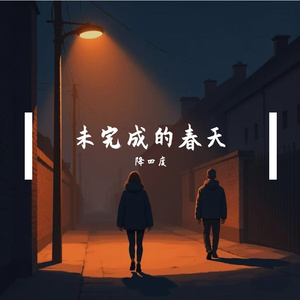 未完成的春天