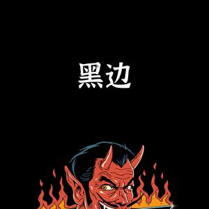 "黑边"-RnB Drill Beat