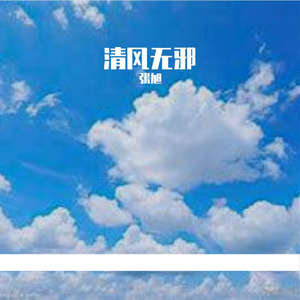 清风无邪