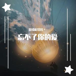 忘不了你的爱（翻自 马旭东）