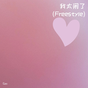 我太闲了(Freestyle)