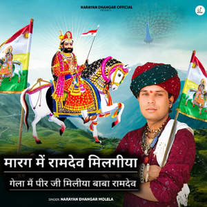 मारग में रामदेव जी मिलगीया गेला मैं पीर जी मिलगीया ओ बाबा रामदेव