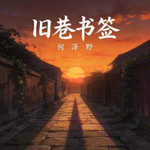 何泽野-旧巷书签-音频