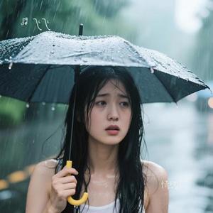 情绪雨季