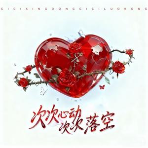 次次心动 次次落空