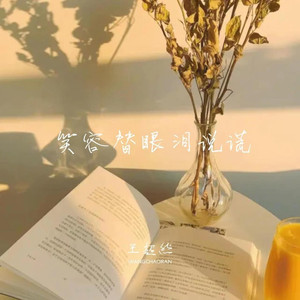 笑容替眼泪说谎 (伴奏)