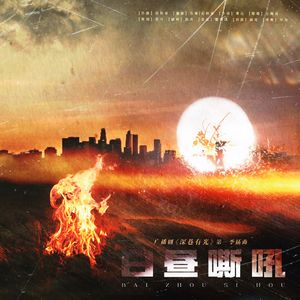 白昼嘶吼（纯人声）