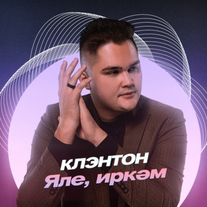 Яле, иркәм (Tatar Version)