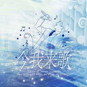 今我来歌—快男0713十五周年