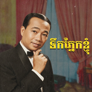 ទឹកភ្នែកខ្ញុំ