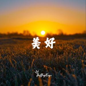 企业励志-美好未来路【励志版】