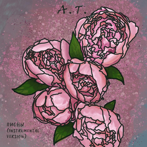 Пионы (Instrumental)