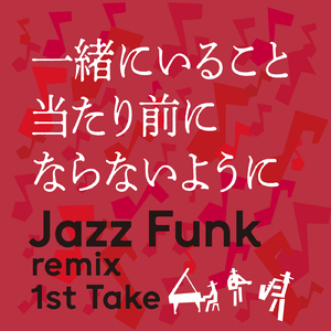 一緒にいること当たり前にならないように (Jazz Funk remix 1st Take)