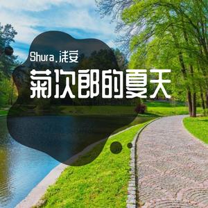 菊次郎的夏天（钢琴版）