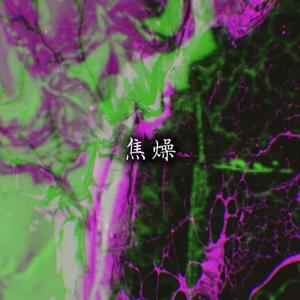 焦燥