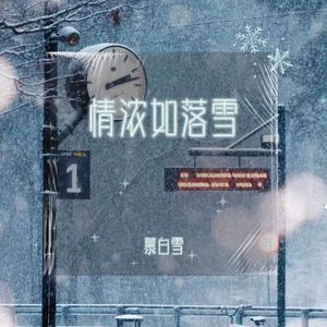 情浓如落雪 (我本将心向明月)