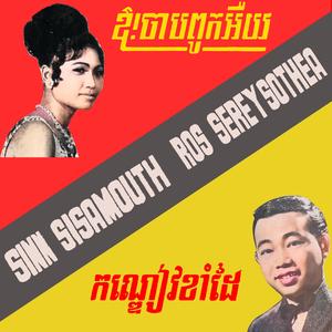 ឱ!ចាបពូកអើយ (feat. Ros Sereysothea) (Remastered)