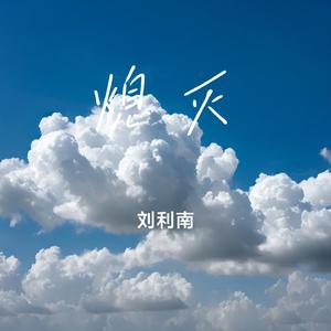 熄灭
