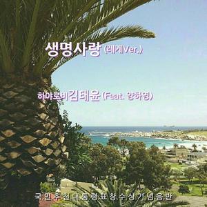 생명사랑(어쿠스틱 Ver.)