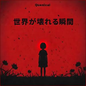 世界が壊れる瞬間