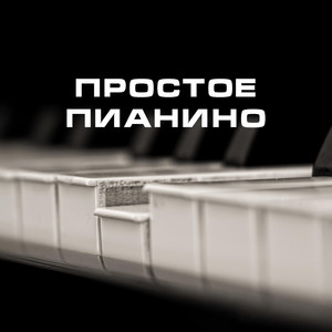 Простое Пианино 2017 (Original Mix)