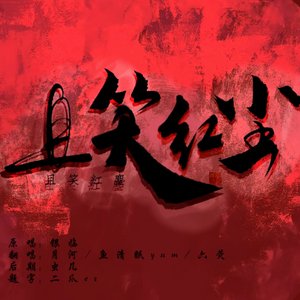 且笑红尘（女声合唱版）