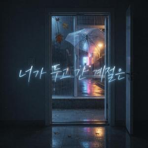 네가 두고 간 계절은 입장권이 없어서