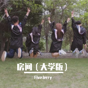 房间（大学版）