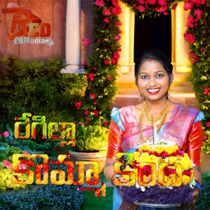 Regilla Komma Kinda Bathukamma Song
