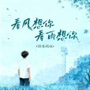 看风想你看雨想你